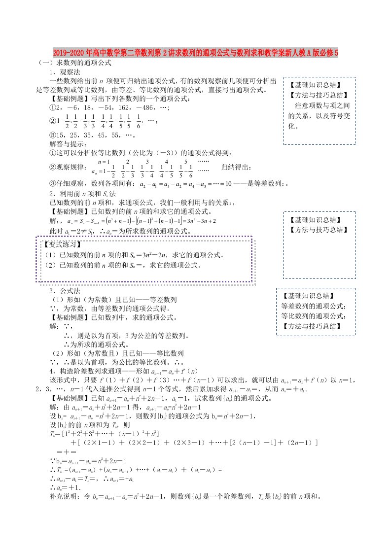 2019-2020年高中数学第二章数列第2讲求数列的通项公式与数列求和教学案新人教A版必修5