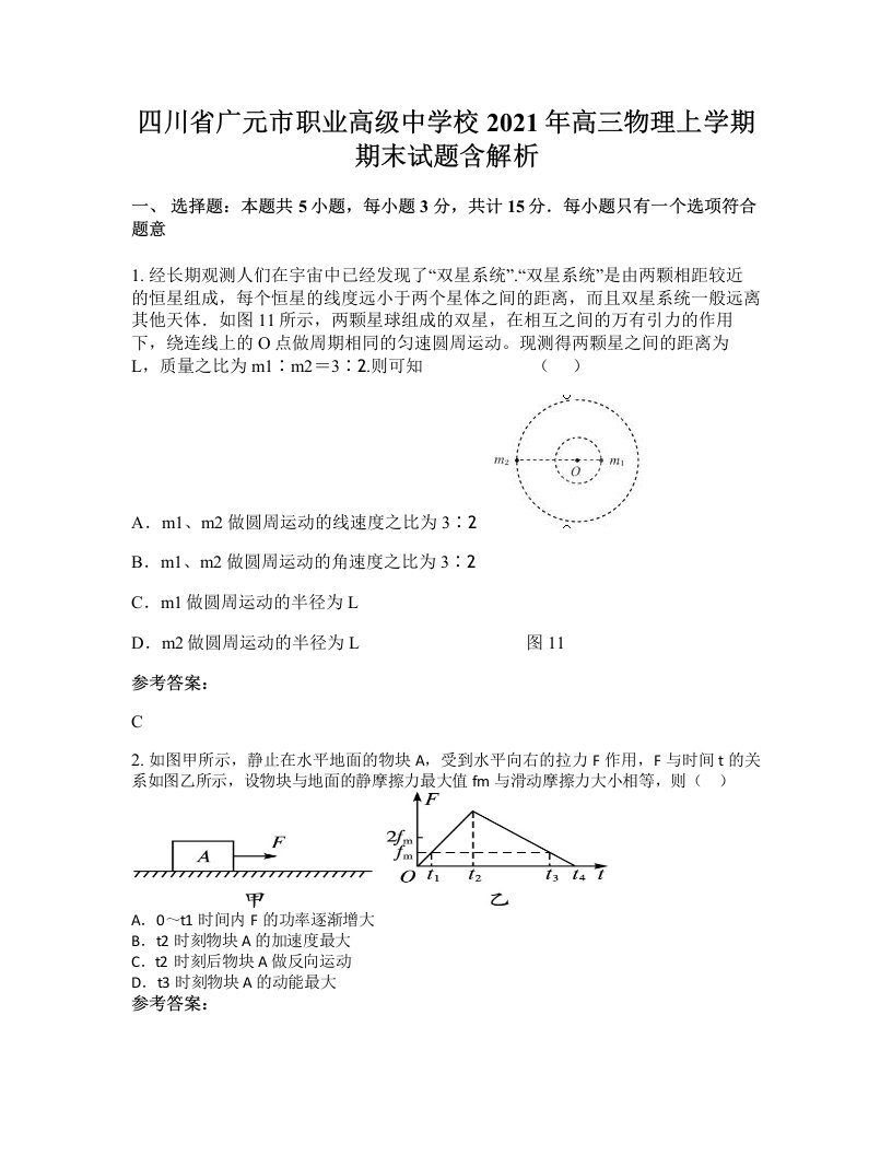 四川省广元市职业高级中学校2021年高三物理上学期期末试题含解析