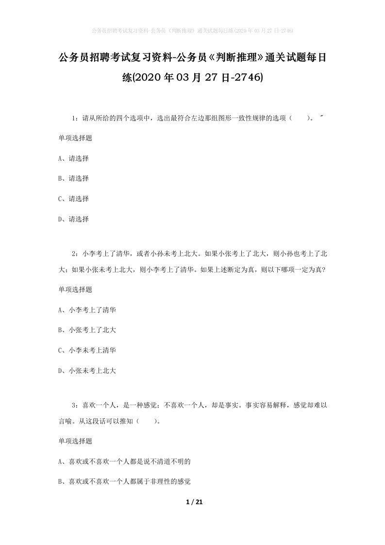 公务员招聘考试复习资料-公务员判断推理通关试题每日练2020年03月27日-2746