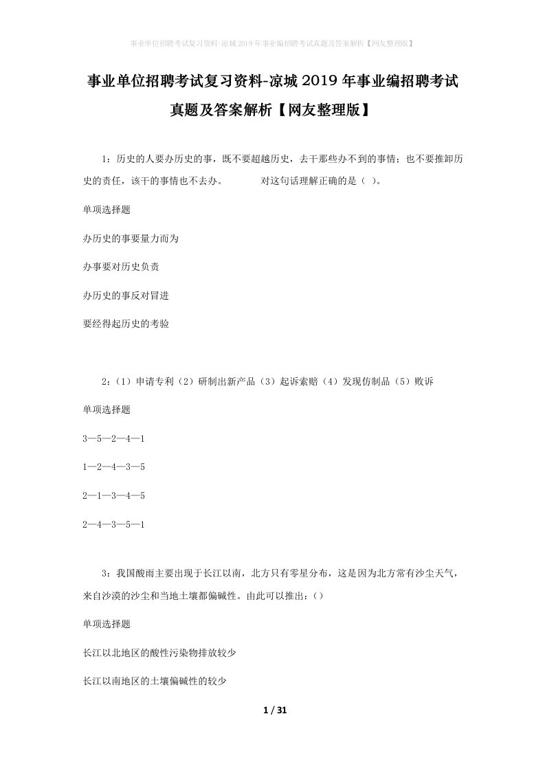 事业单位招聘考试复习资料-凉城2019年事业编招聘考试真题及答案解析网友整理版_1