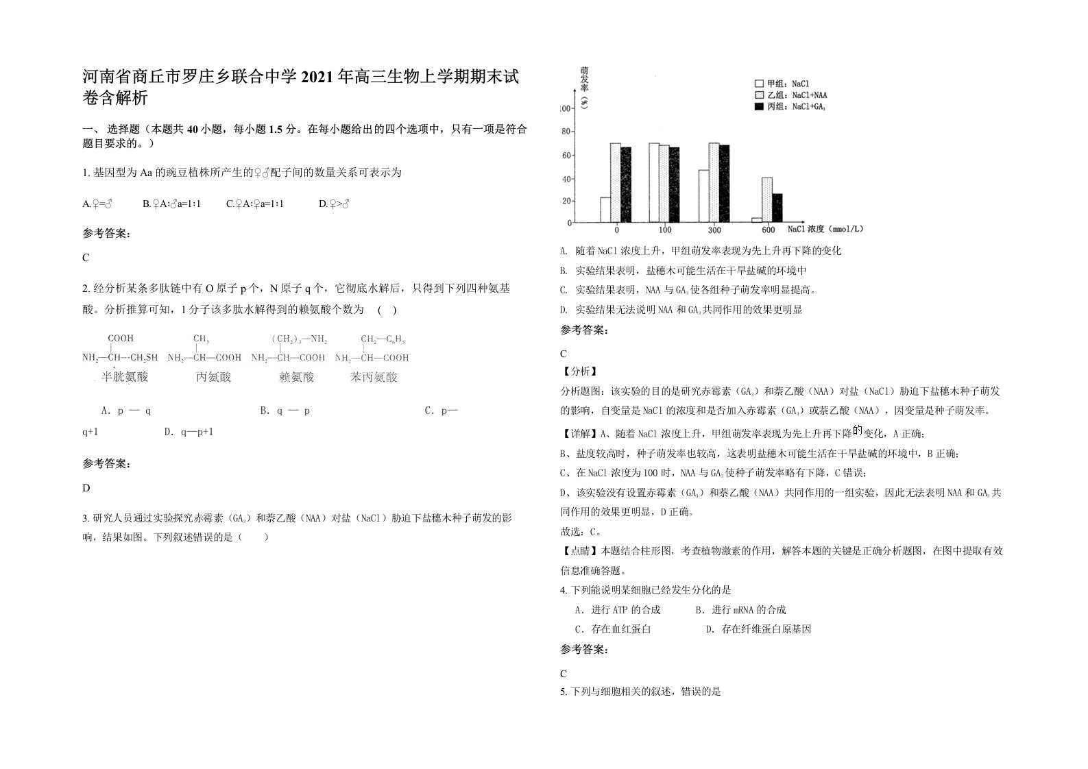 河南省商丘市罗庄乡联合中学2021年高三生物上学期期末试卷含解析