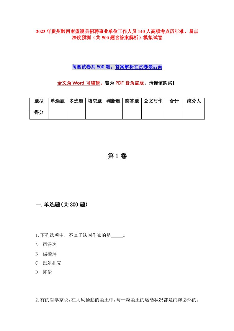 2023年贵州黔西南望谟县招聘事业单位工作人员140人高频考点历年难易点深度预测共500题含答案解析模拟试卷