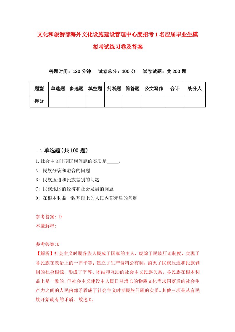 文化和旅游部海外文化设施建设管理中心度招考1名应届毕业生模拟考试练习卷及答案第3期