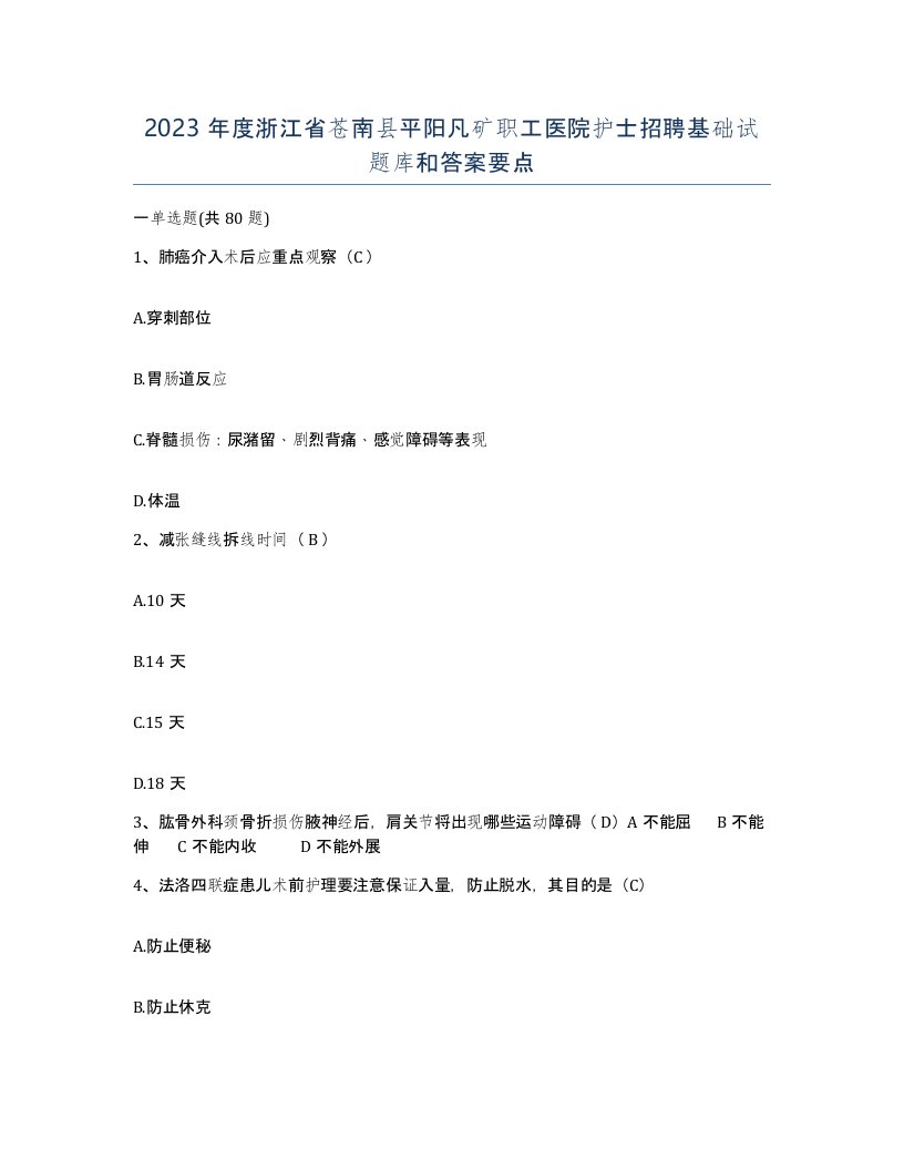 2023年度浙江省苍南县平阳凡矿职工医院护士招聘基础试题库和答案要点