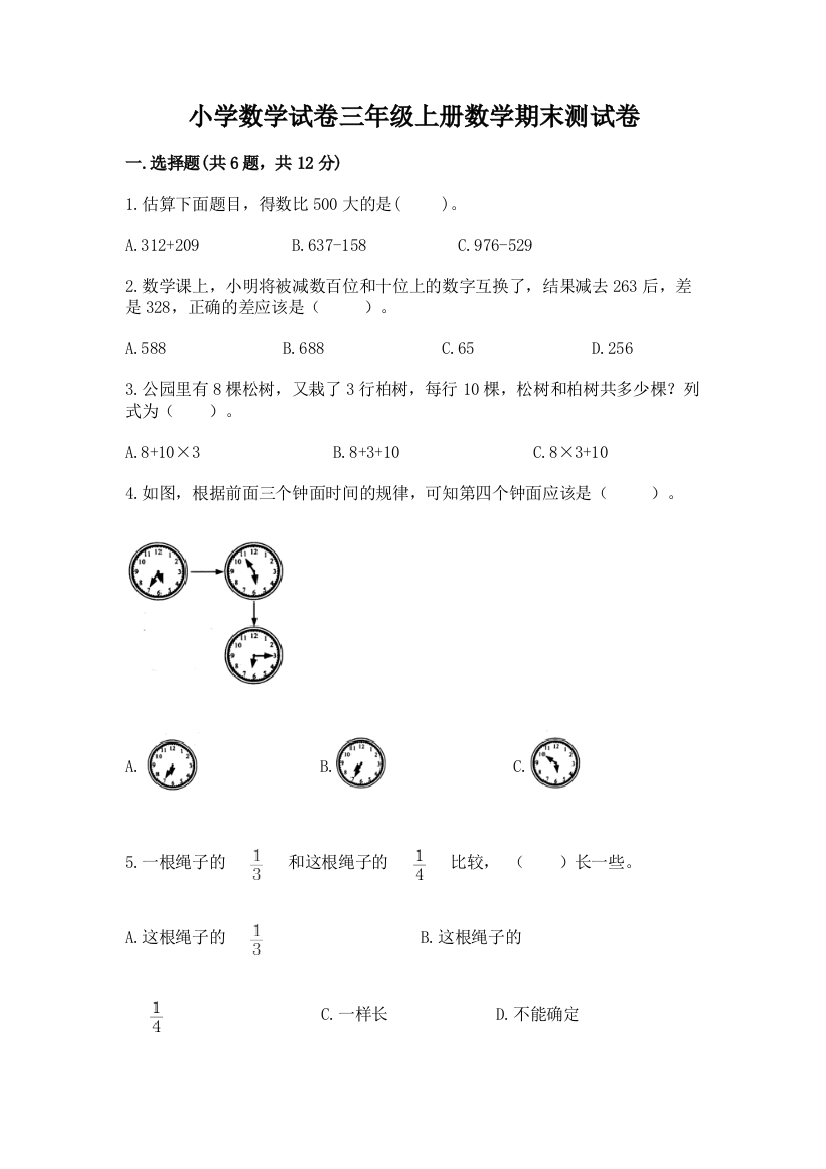 小学数学试卷三年级上册数学期末测试卷及完整答案（典优）