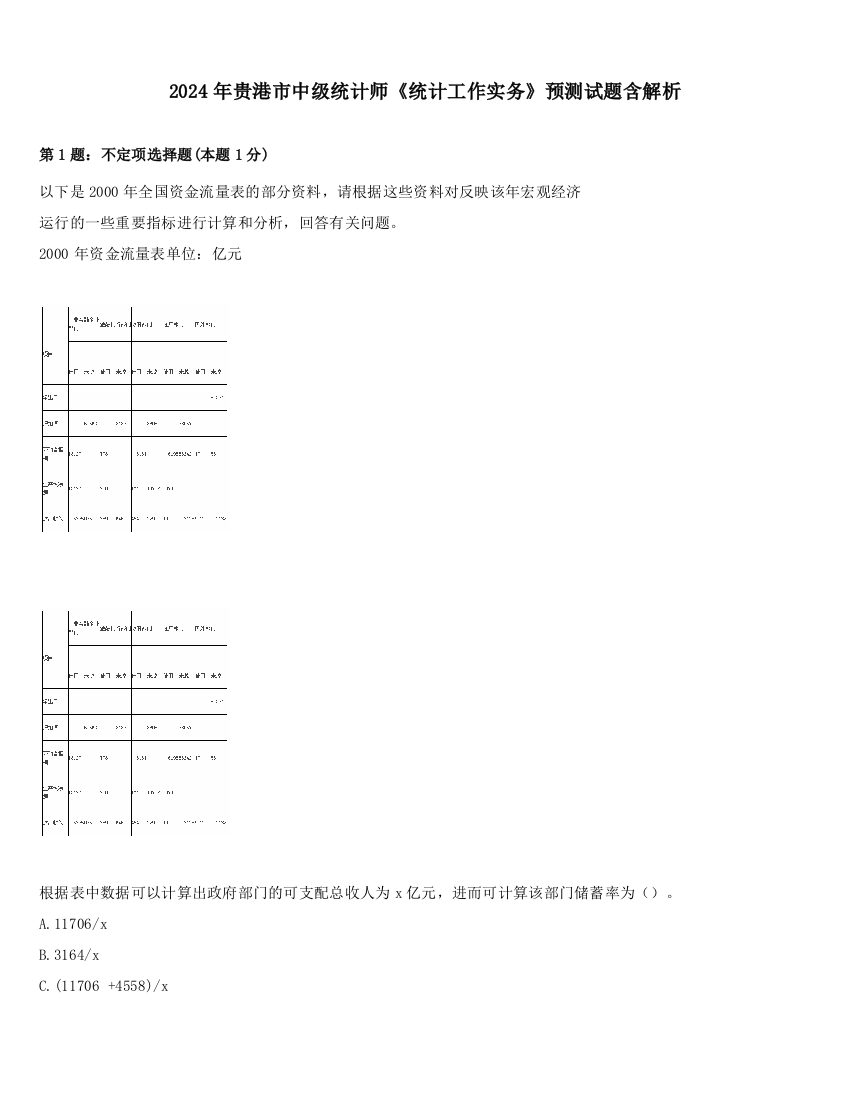 2024年贵港市中级统计师《统计工作实务》预测试题含解析