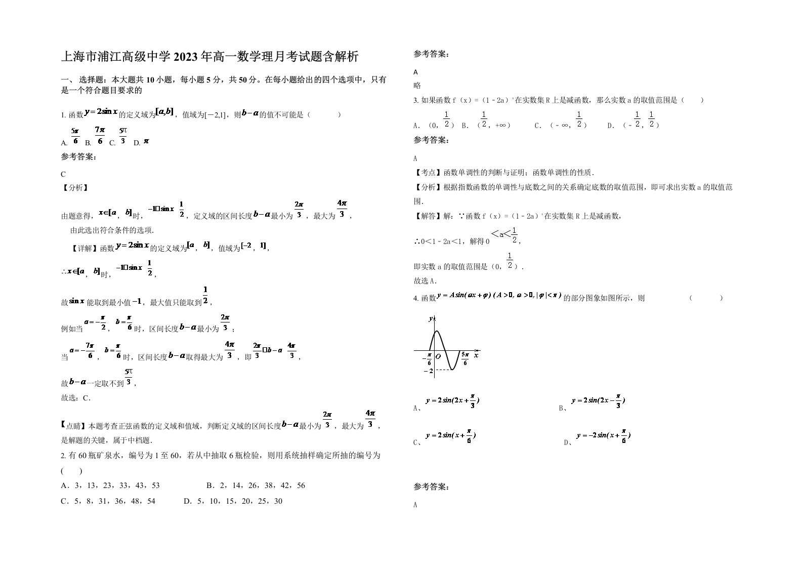 上海市浦江高级中学2023年高一数学理月考试题含解析