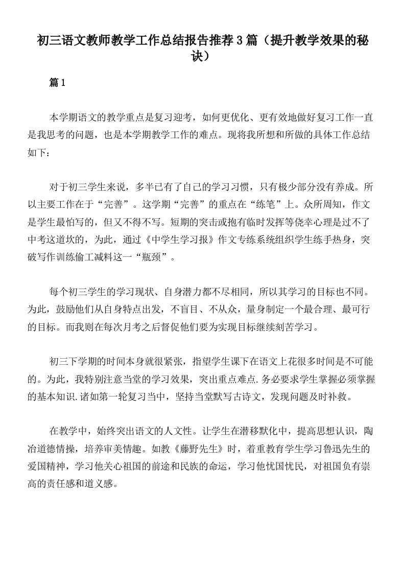 初三语文教师教学工作总结报告推荐3篇（提升教学效果的秘诀）