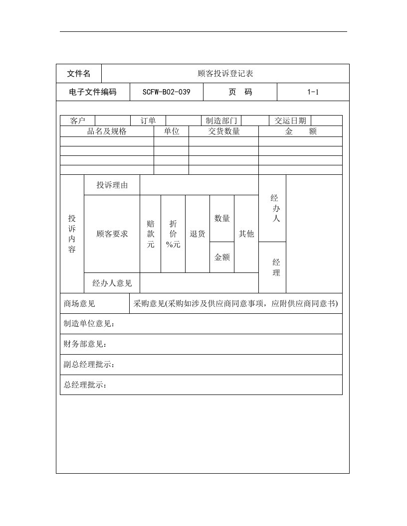 【管理精品】39-顾客投诉登记表