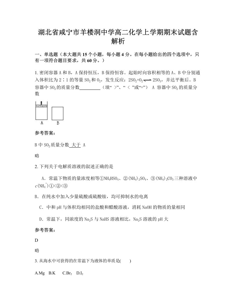 湖北省咸宁市羊楼洞中学高二化学上学期期末试题含解析