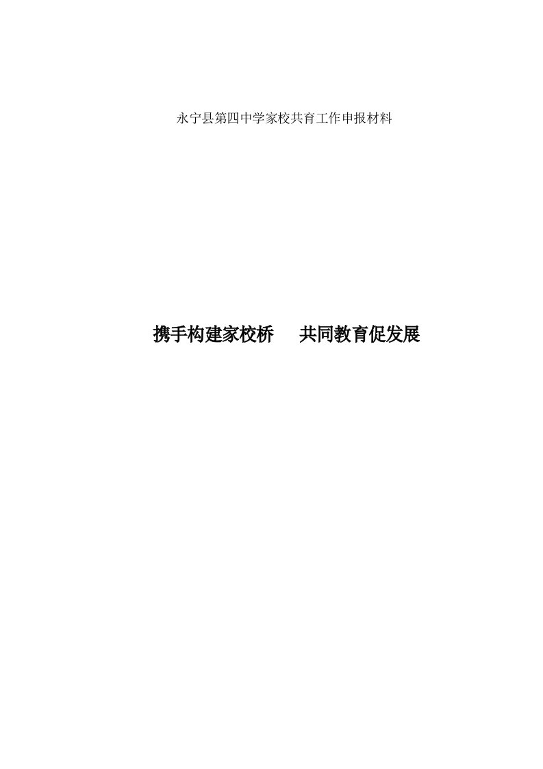 永宁县第四中学家校共育申报材料