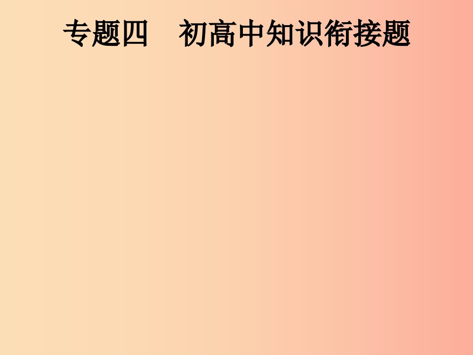 课标通用安徽省2019年中考物理总复习第二编能力素养提升专题4初高中知识衔接题课件