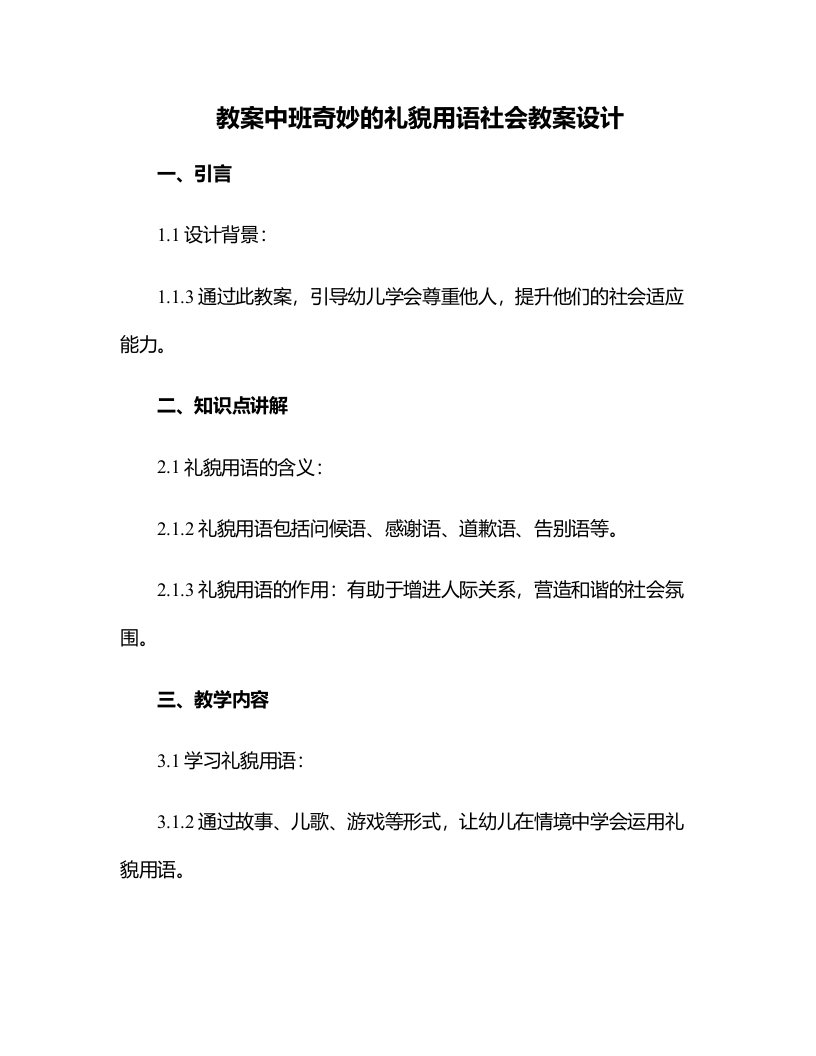 中班奇妙的礼貌用语社会教案设计