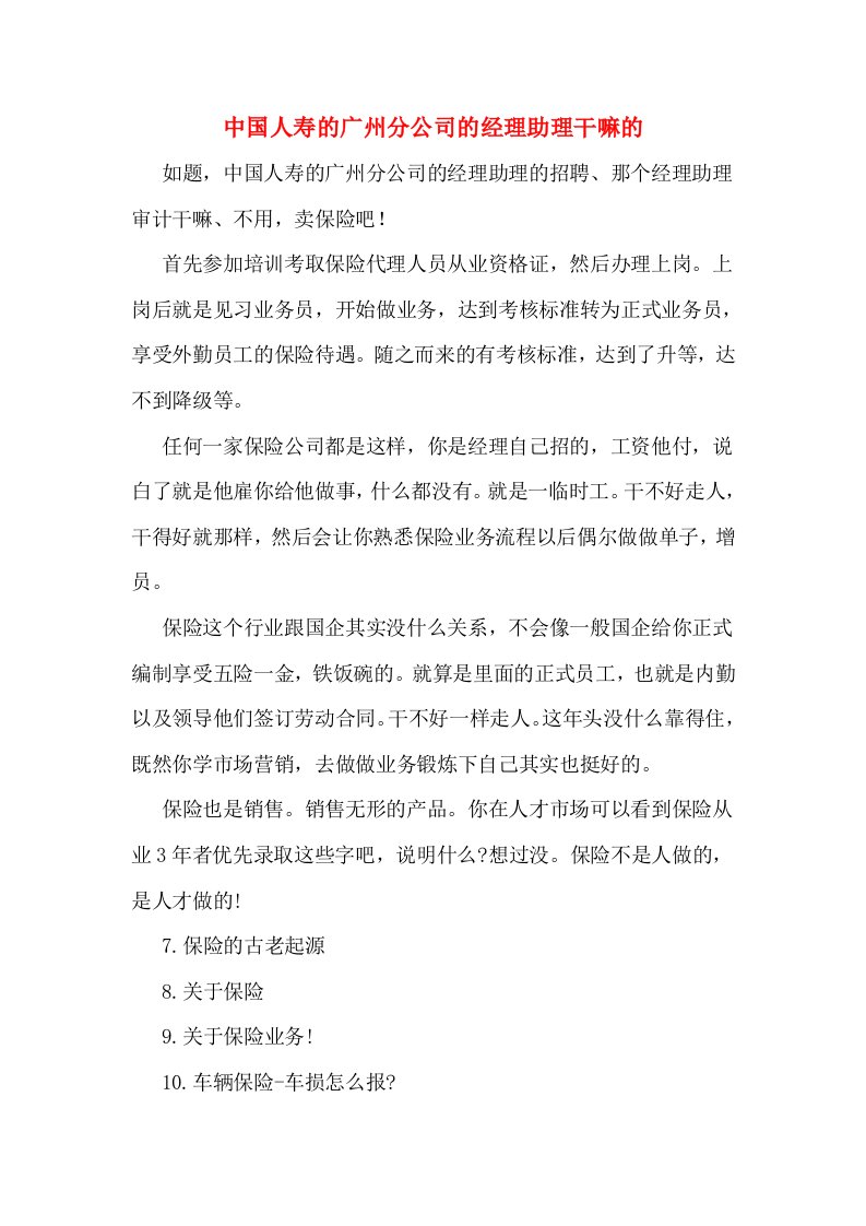 中国人寿的广州分公司的经理助理干嘛的