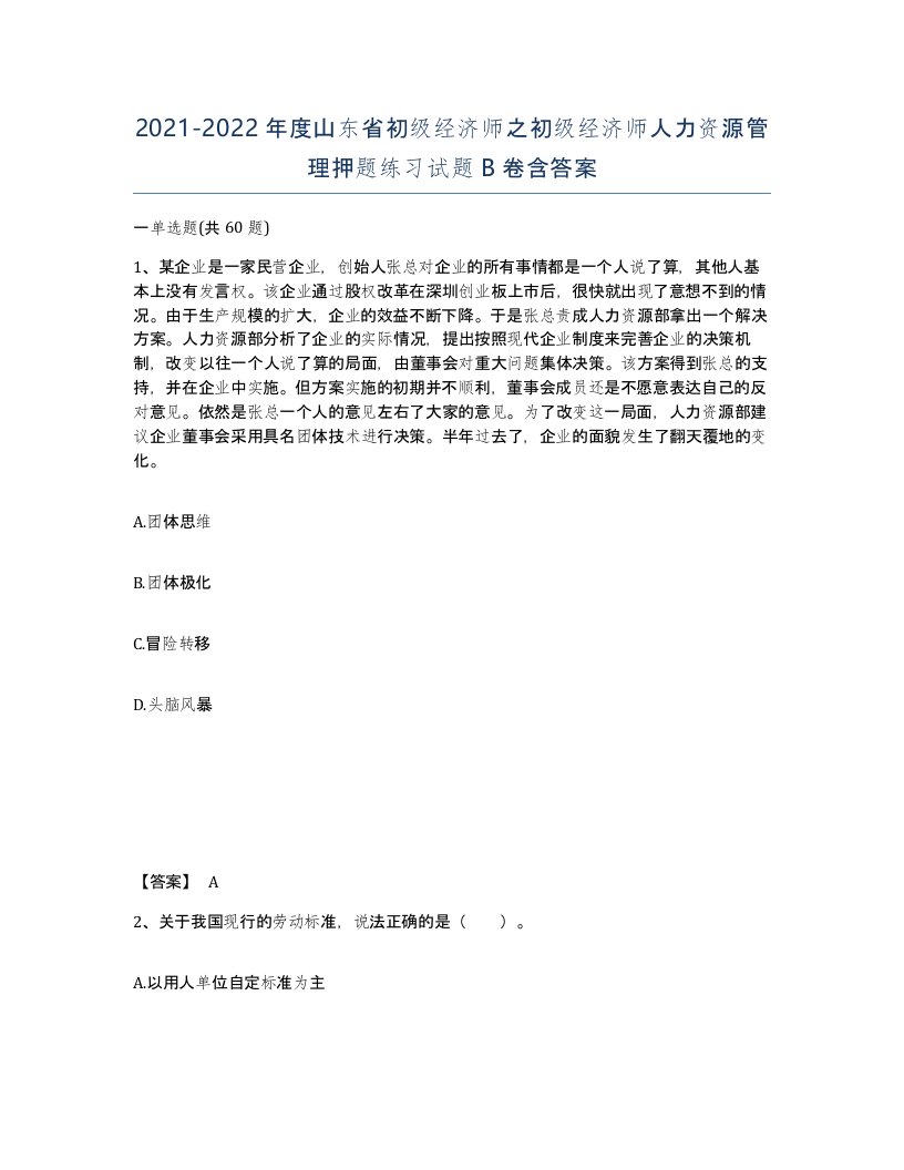 2021-2022年度山东省初级经济师之初级经济师人力资源管理押题练习试题B卷含答案