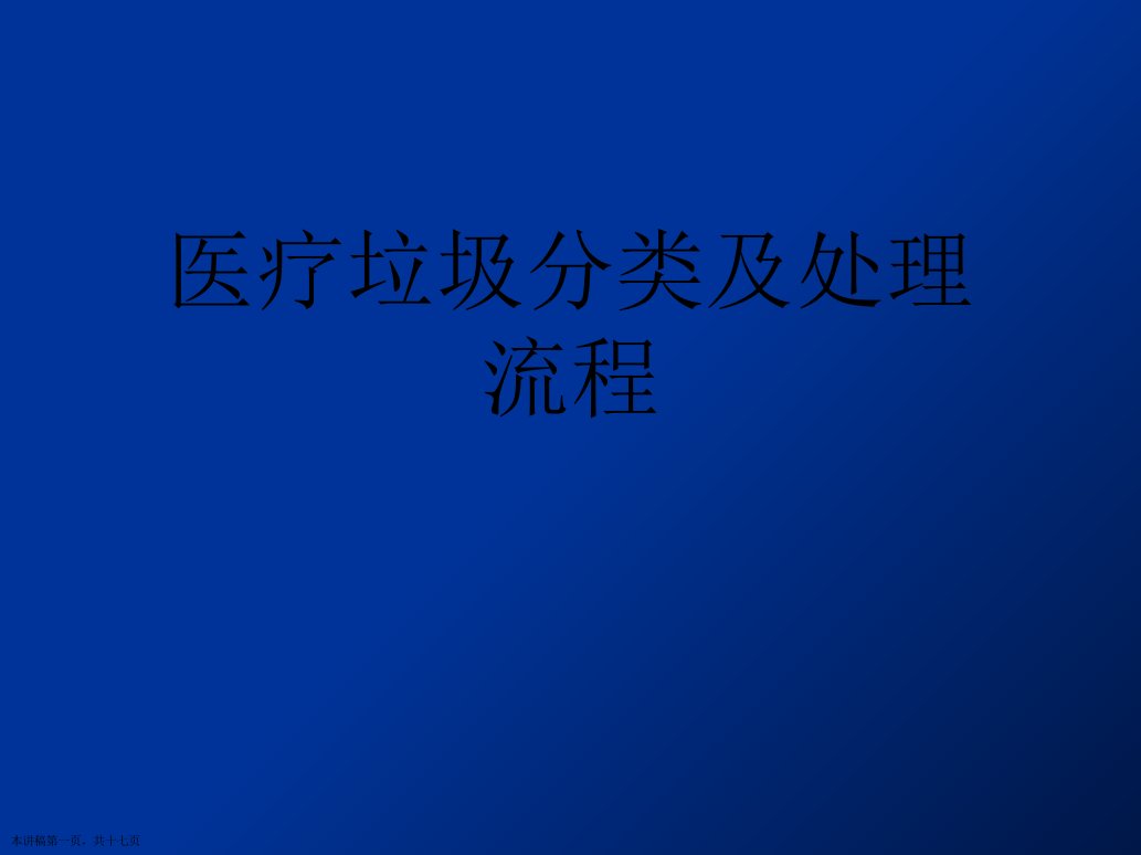 医疗垃圾分类及处理流程