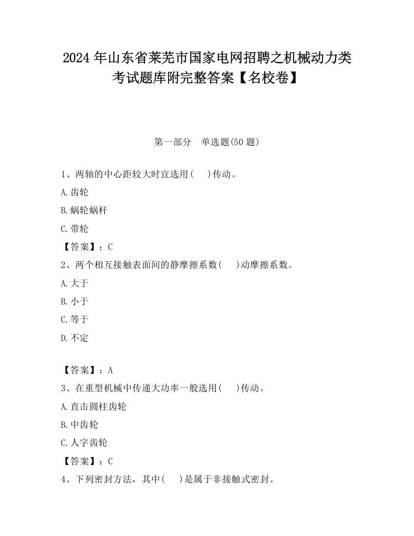 2024年山东省莱芜市国家电网招聘之机械动力类考试题库附完整答案【名校卷】