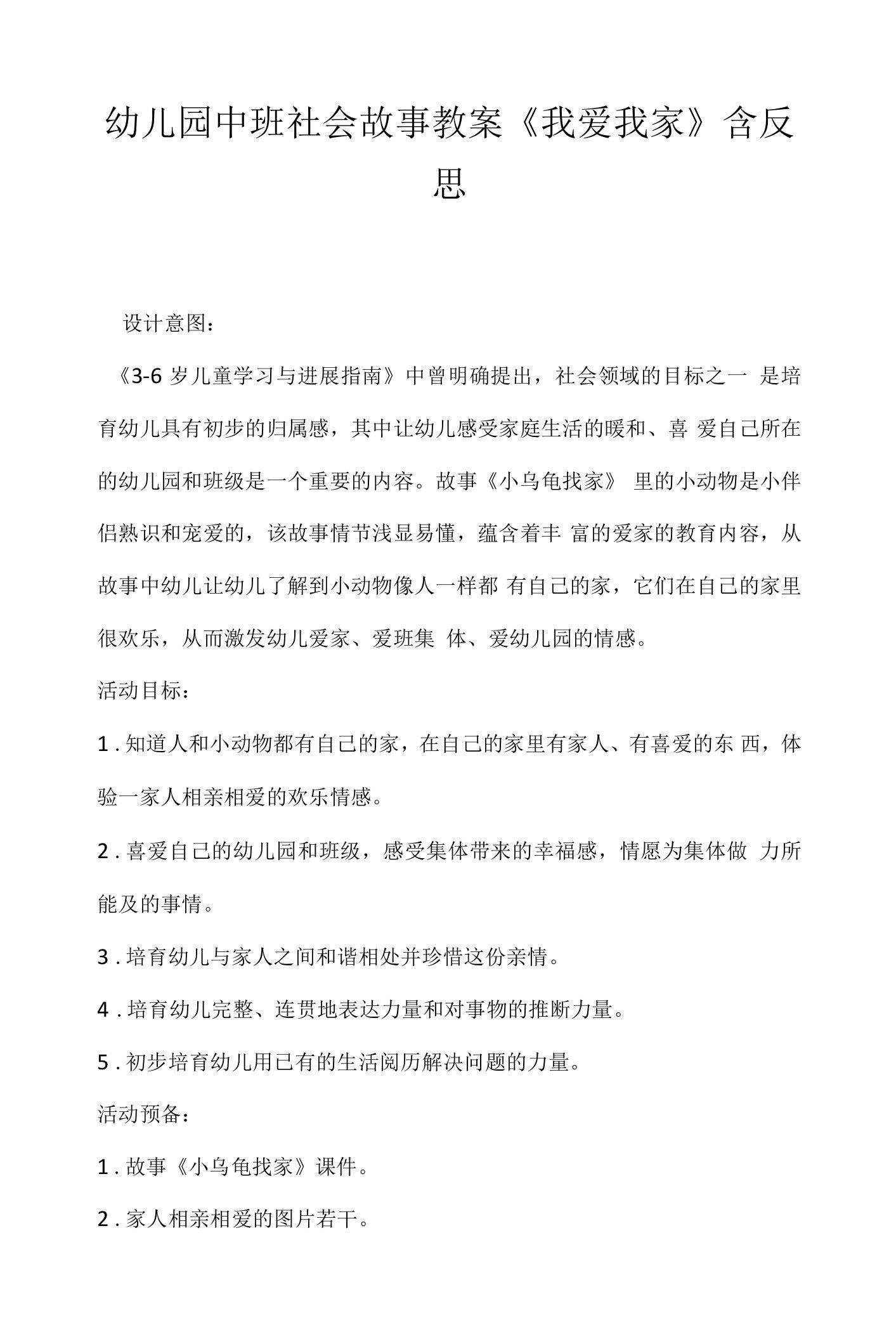 幼儿园中班社会故事教案《我爱我家》含反思.docx