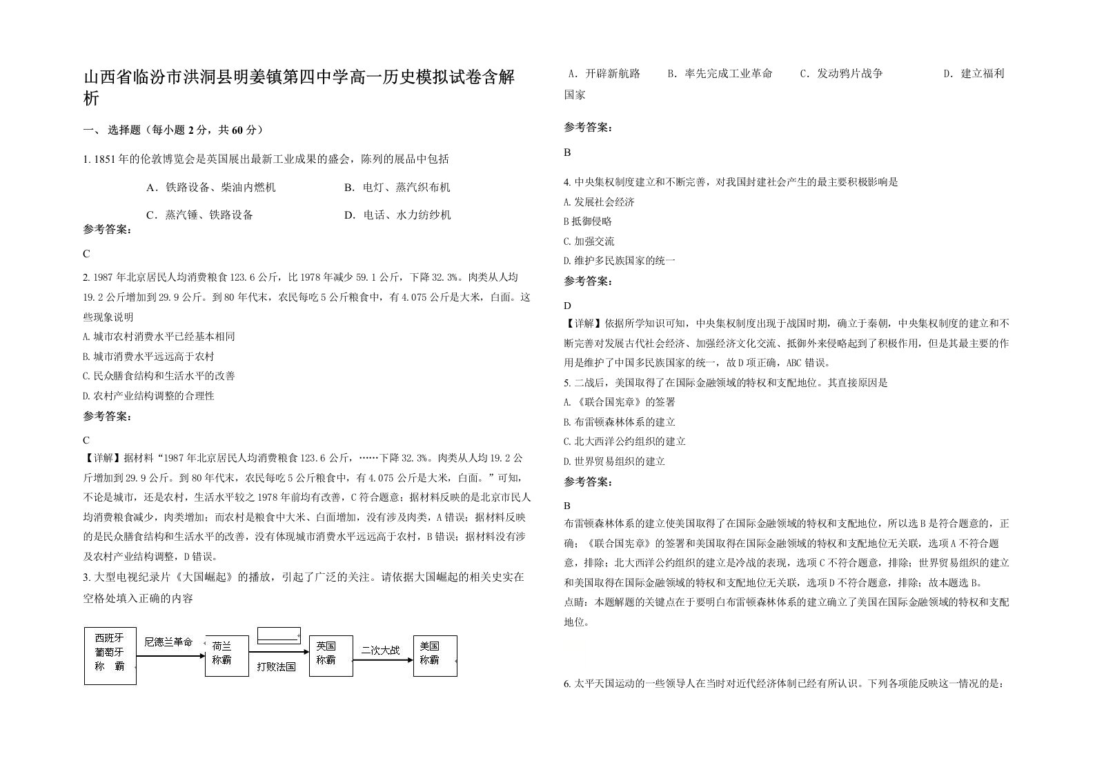 山西省临汾市洪洞县明姜镇第四中学高一历史模拟试卷含解析