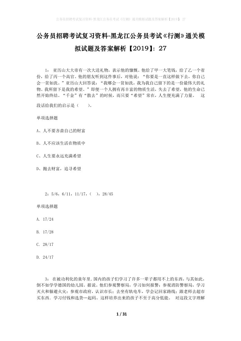 公务员招聘考试复习资料-黑龙江公务员考试行测通关模拟试题及答案解析201927_3