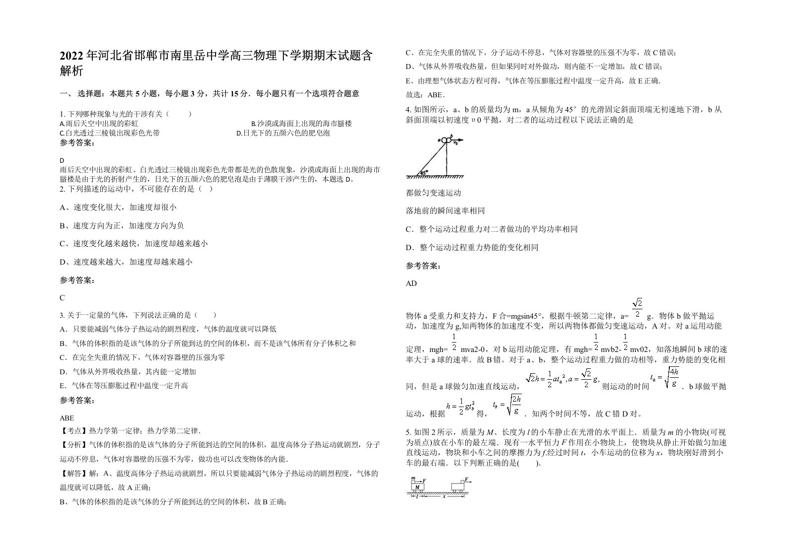 2022年河北省邯郸市南里岳中学高三物理下学期期末试题含解析