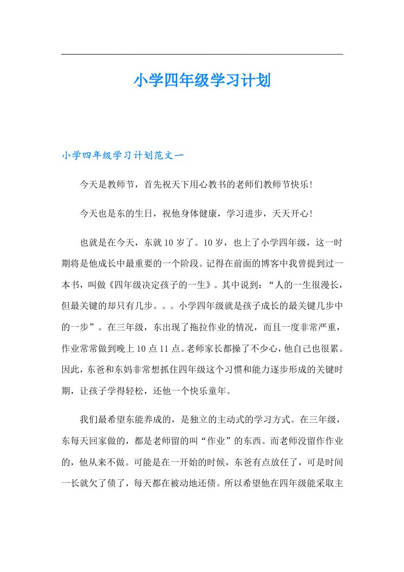 小学四年级学习计划