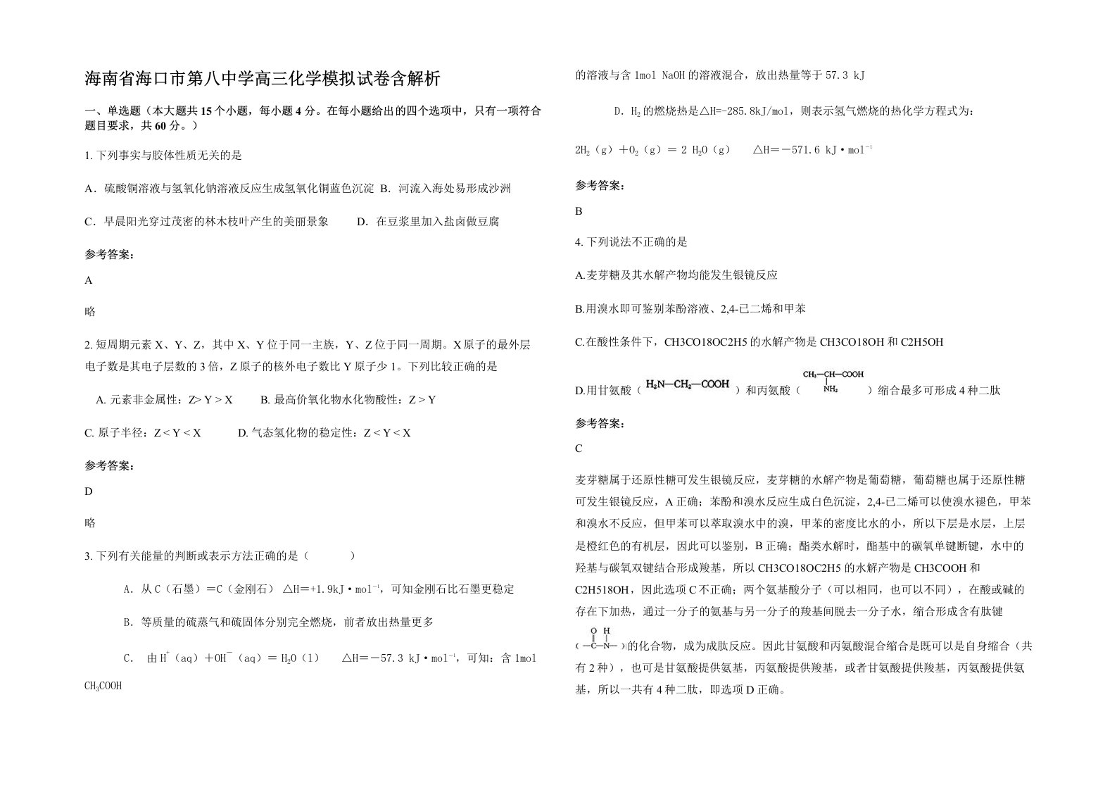 海南省海口市第八中学高三化学模拟试卷含解析