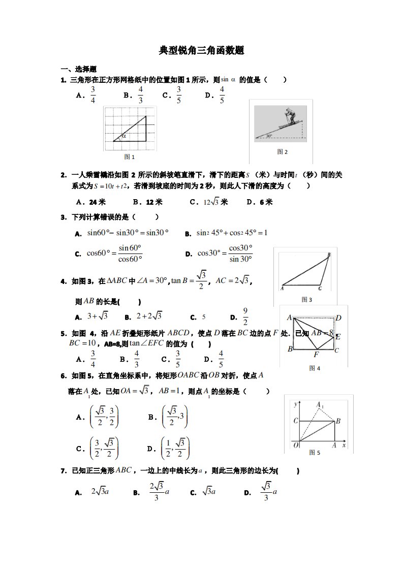 典型锐角三角函数练习题