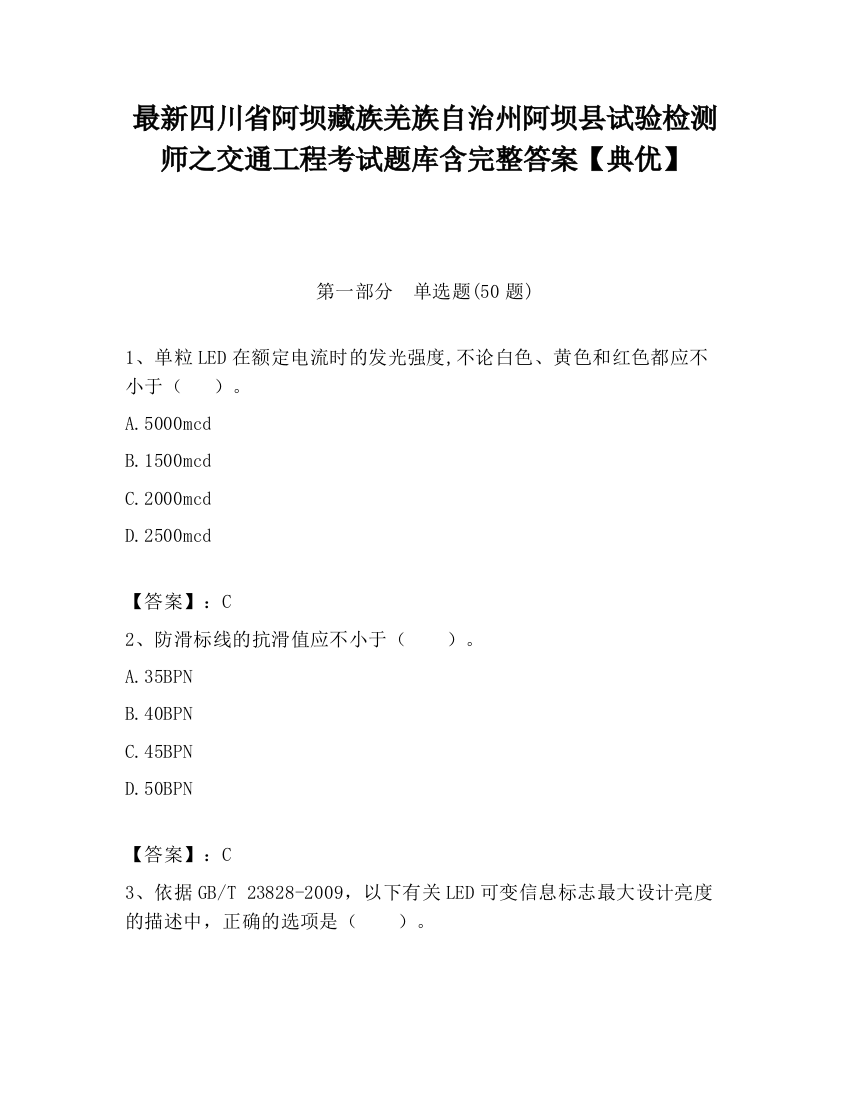 最新四川省阿坝藏族羌族自治州阿坝县试验检测师之交通工程考试题库含完整答案【典优】