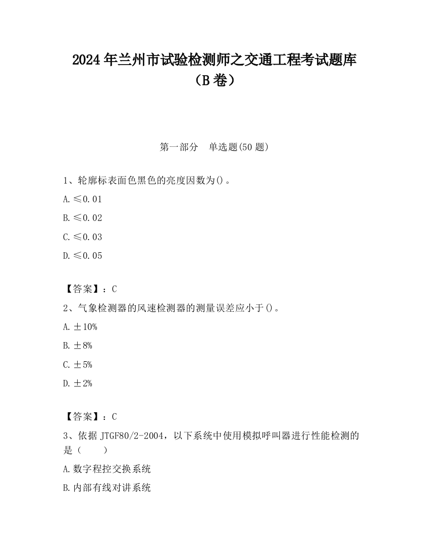 2024年兰州市试验检测师之交通工程考试题库（B卷）