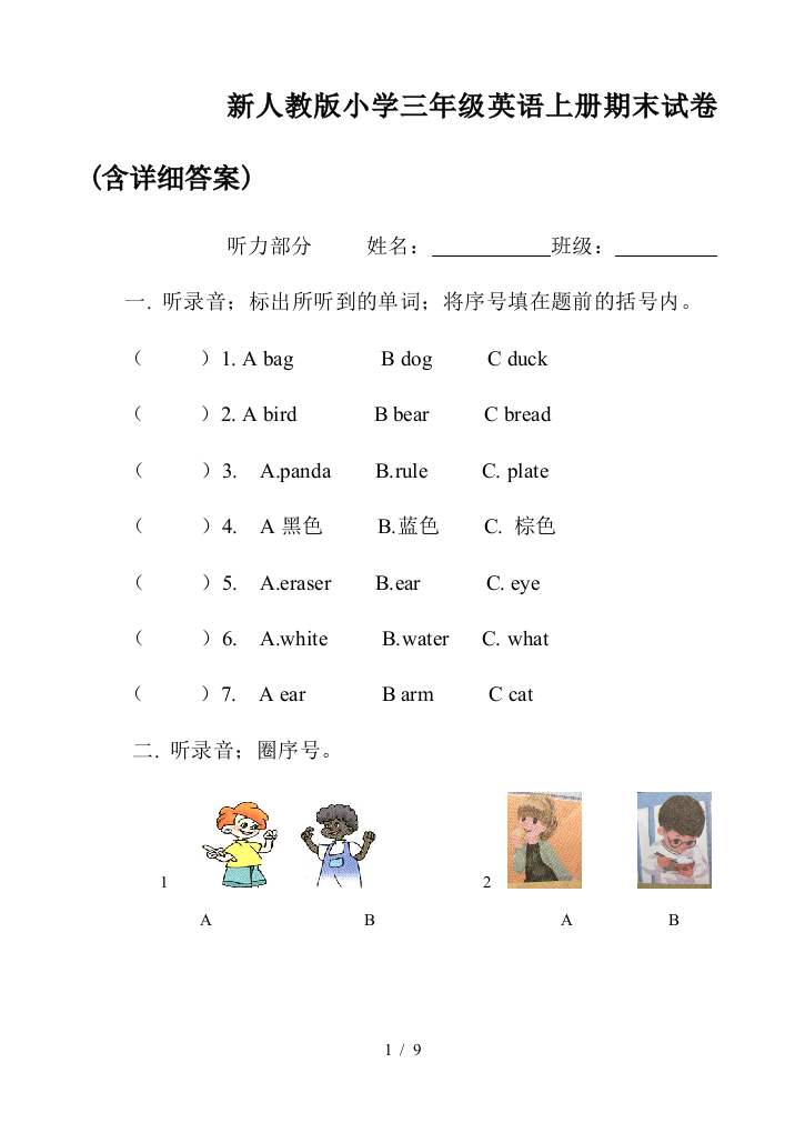 新人教版小学三年级英语上册期末试卷(含详细答案)