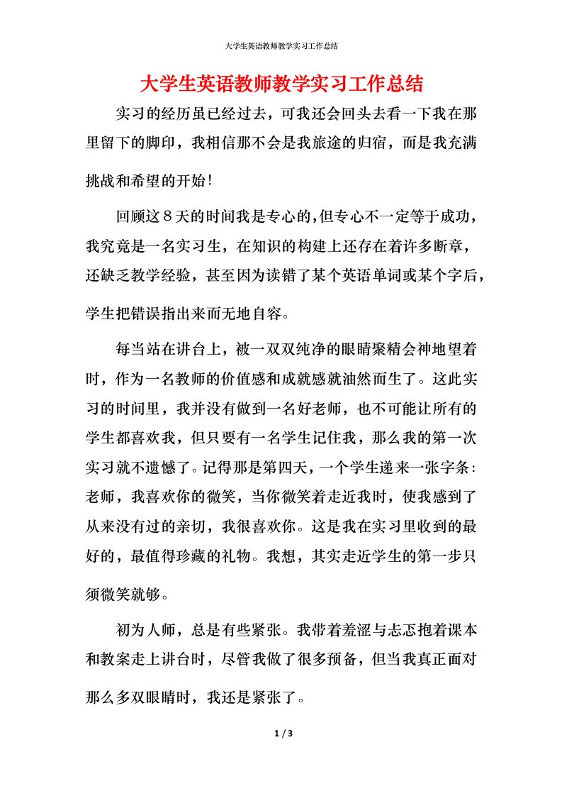 精编大学生英语教师教学实习工作总结