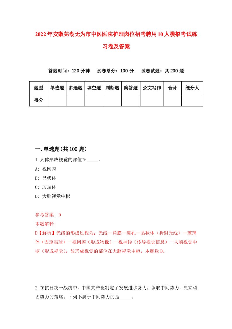 2022年安徽芜湖无为市中医医院护理岗位招考聘用10人模拟考试练习卷及答案第8期