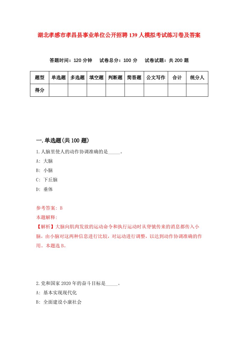 湖北孝感市孝昌县事业单位公开招聘139人模拟考试练习卷及答案第0套