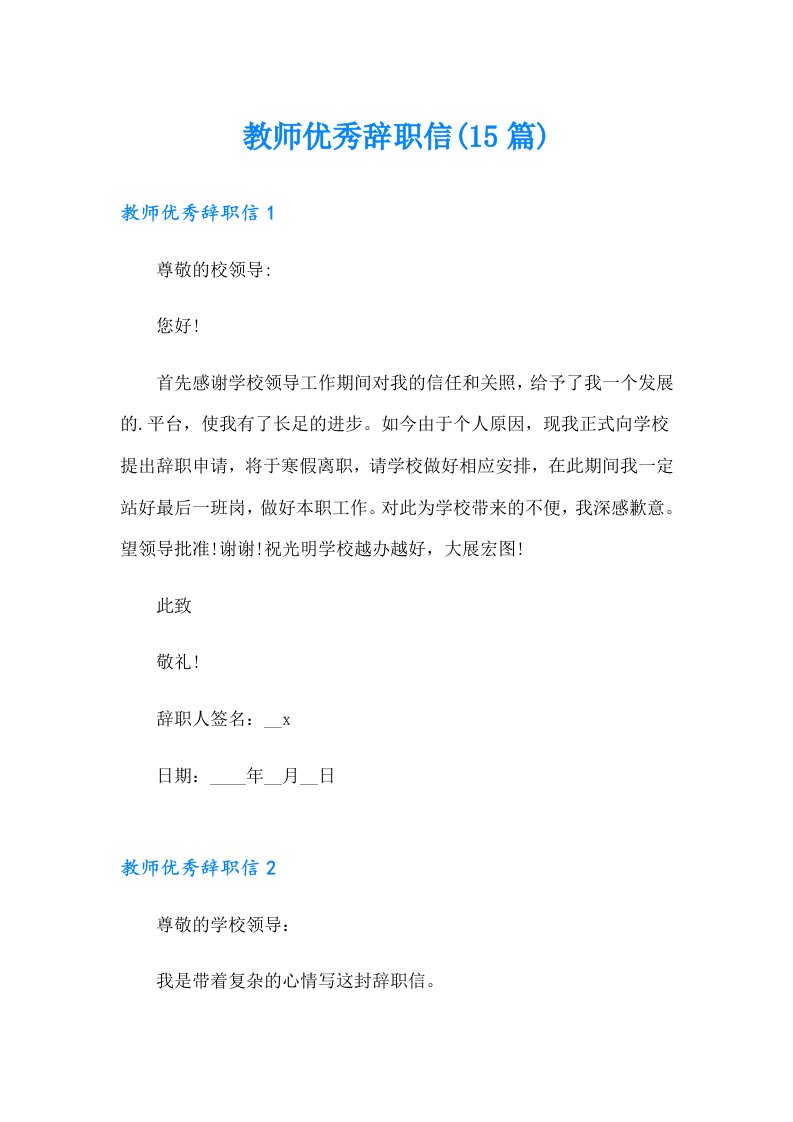 教师优秀辞职信(15篇)