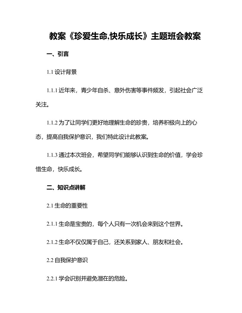 《珍爱生命,快乐成长》主题班会教案