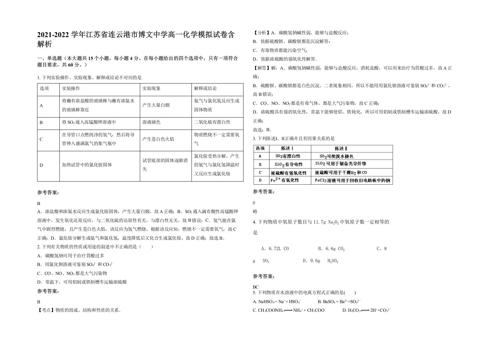 2021-2022学年江苏省连云港市博文中学高一化学模拟试卷含解析