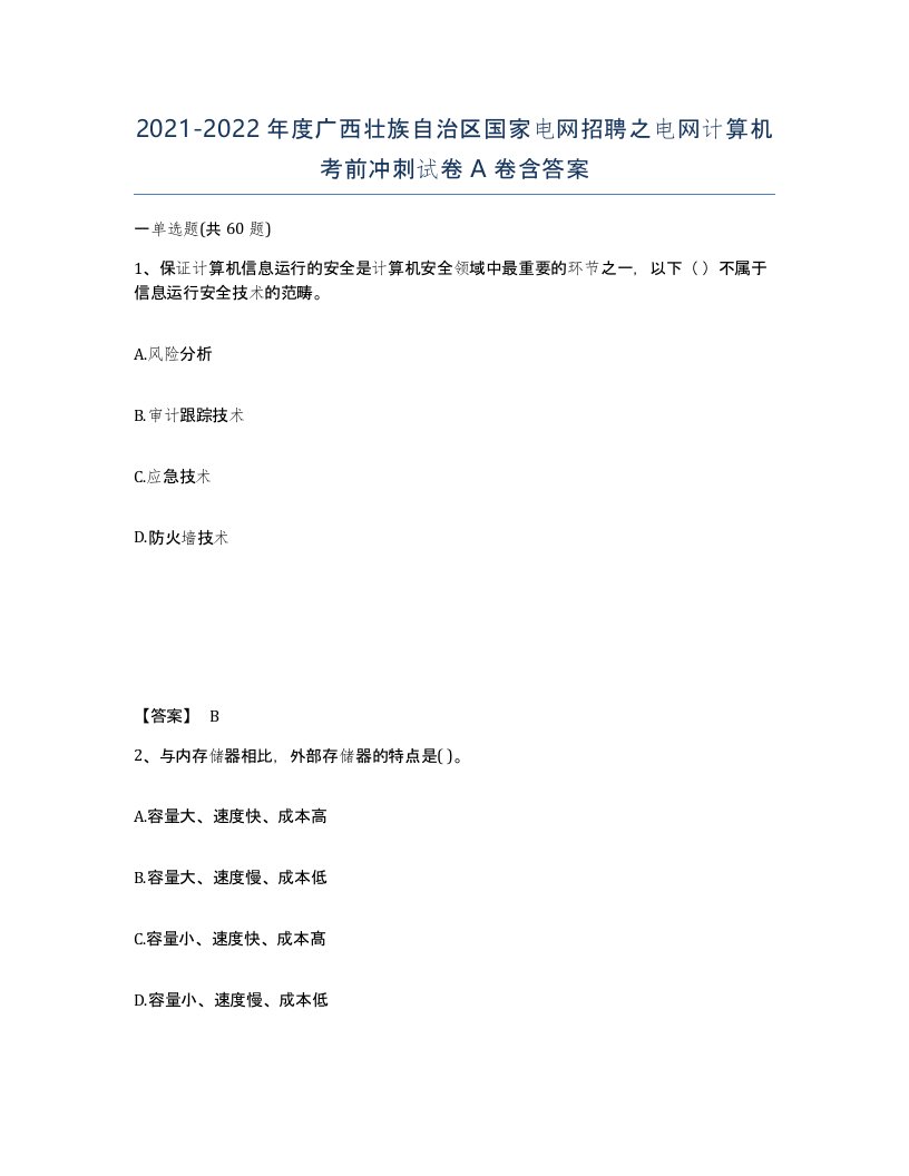 2021-2022年度广西壮族自治区国家电网招聘之电网计算机考前冲刺试卷A卷含答案