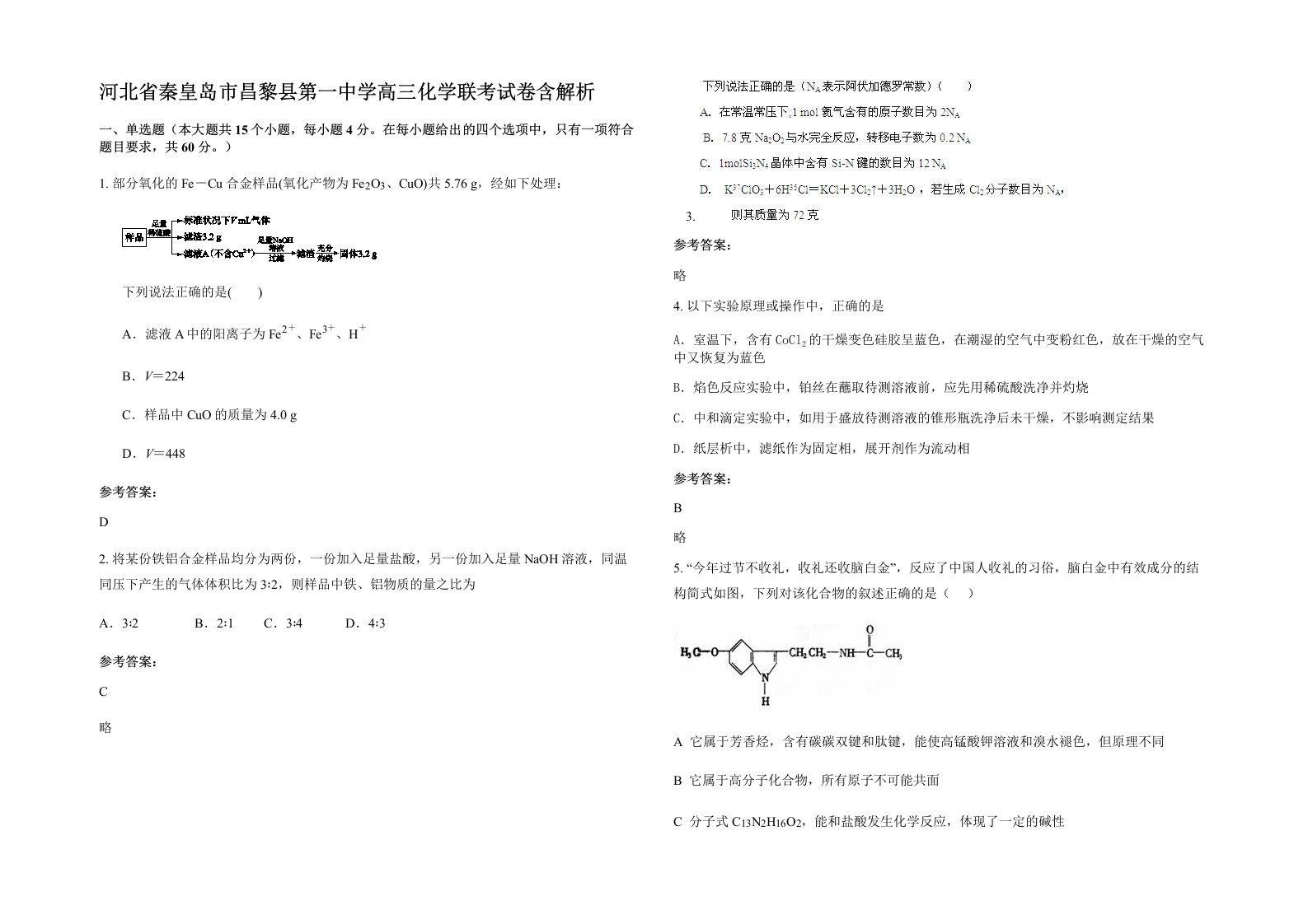 河北省秦皇岛市昌黎县第一中学高三化学联考试卷含解析