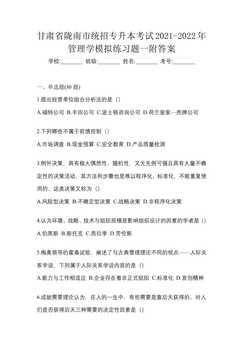 甘肃省陇南市统招专升本考试2021-2022年管理学模拟练习题一附答案