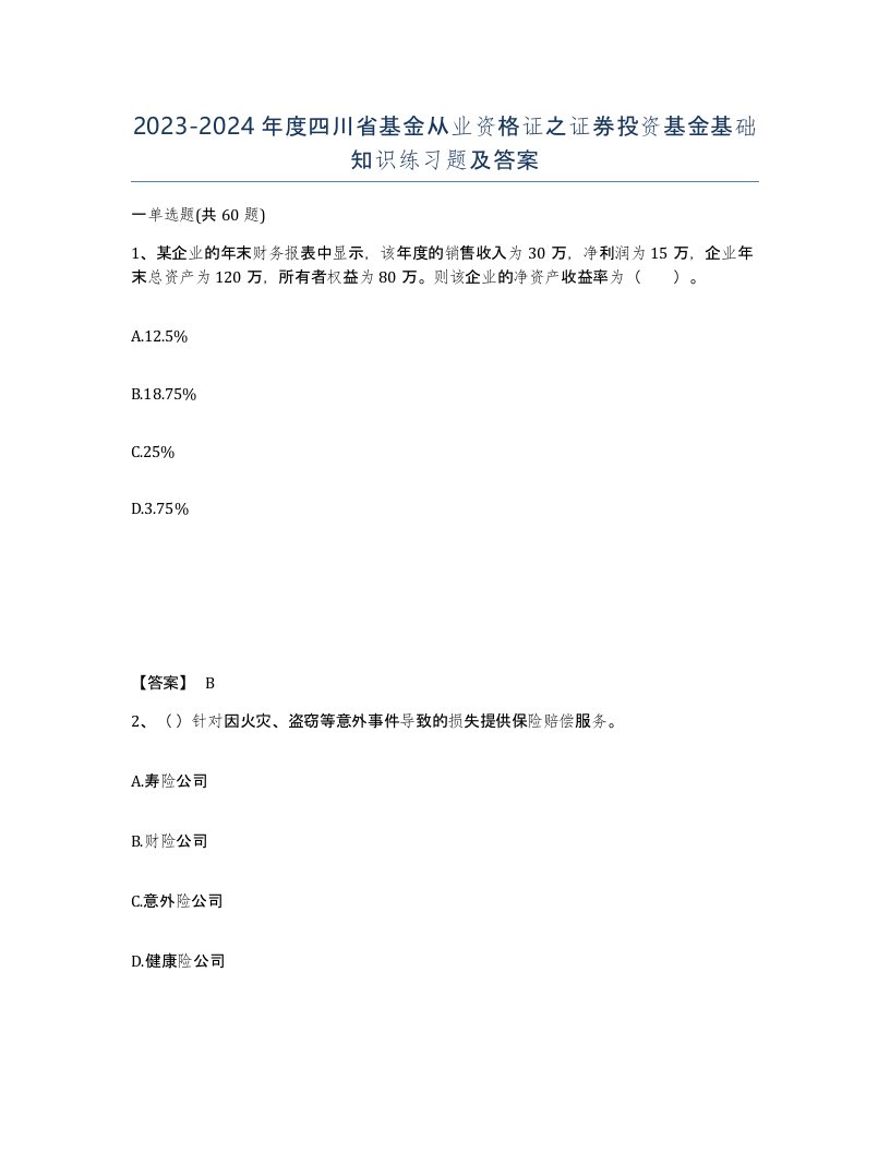 2023-2024年度四川省基金从业资格证之证券投资基金基础知识练习题及答案