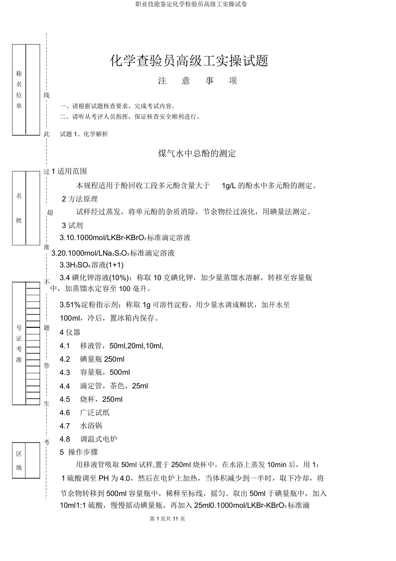 职业技能鉴定化学检验员高级工实操试卷