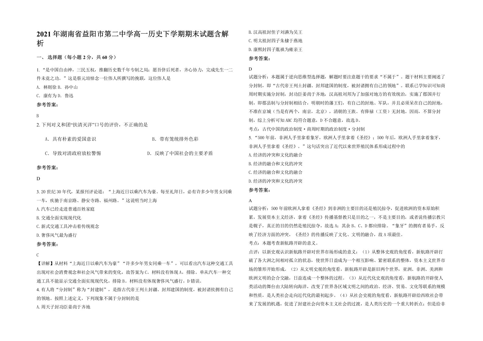 2021年湖南省益阳市第二中学高一历史下学期期末试题含解析