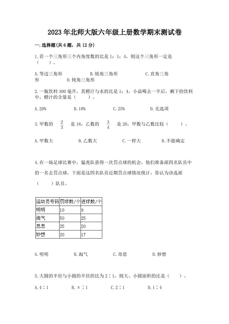 2023年北师大版六年级上册数学期末测试卷及答案（真题汇编）