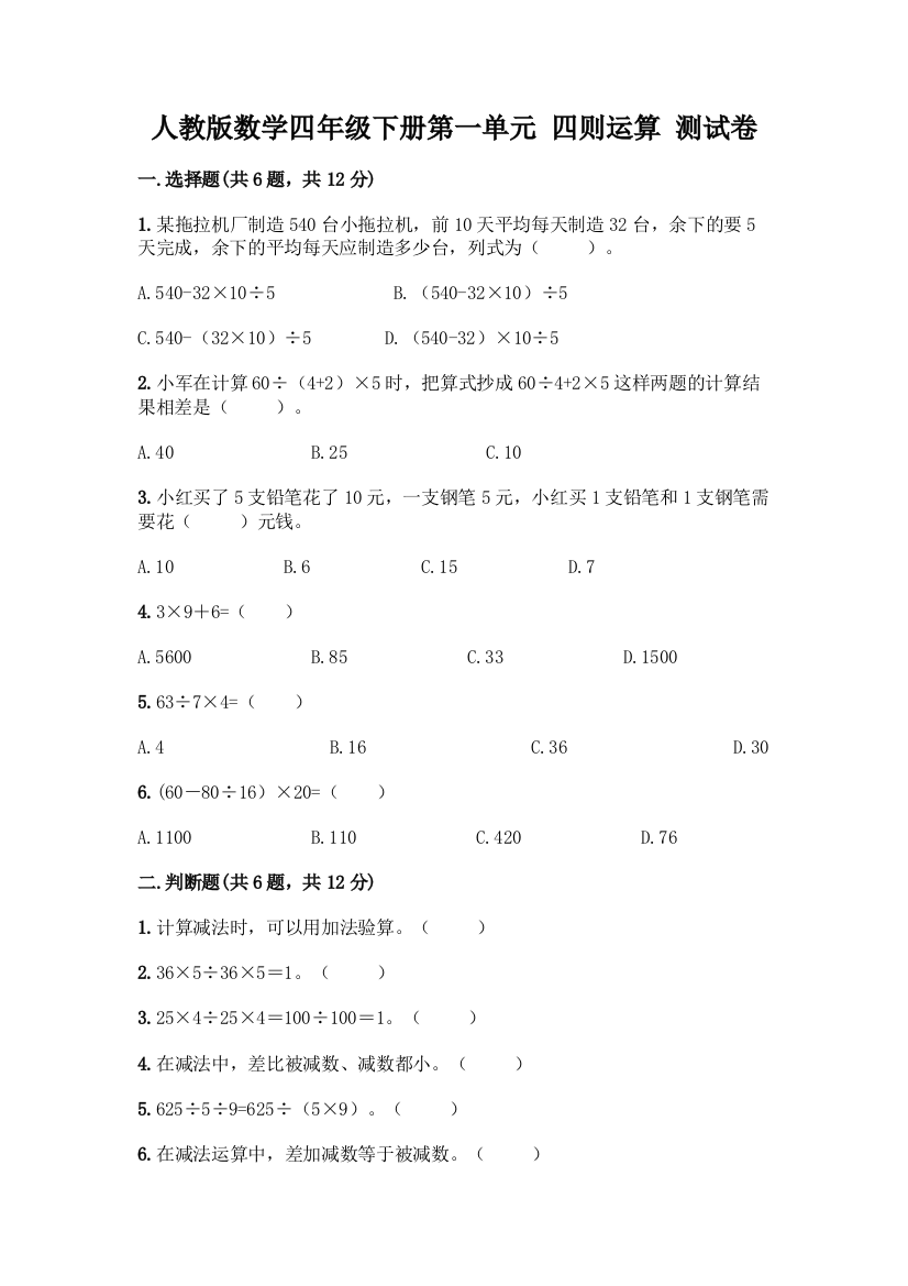 人教版数学四年级下册第一单元-四则运算-测试卷丨精品(基础题)