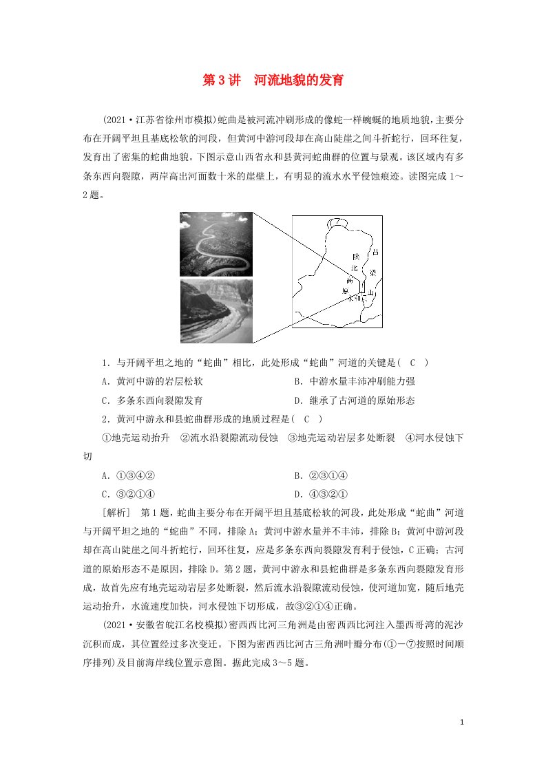 2022届高考地理一轮复习练习14河流地貌的发育含解析新人教版20210520270