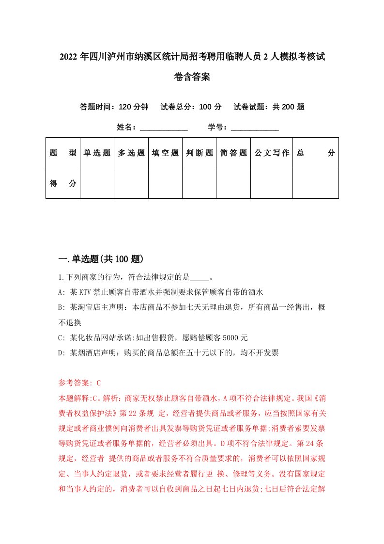 2022年四川泸州市纳溪区统计局招考聘用临聘人员2人模拟考核试卷含答案3