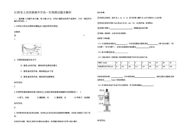 江西省上饶市浙源中学高一生物测试题含解析