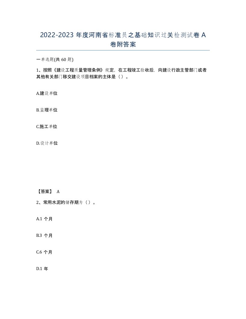 2022-2023年度河南省标准员之基础知识过关检测试卷A卷附答案