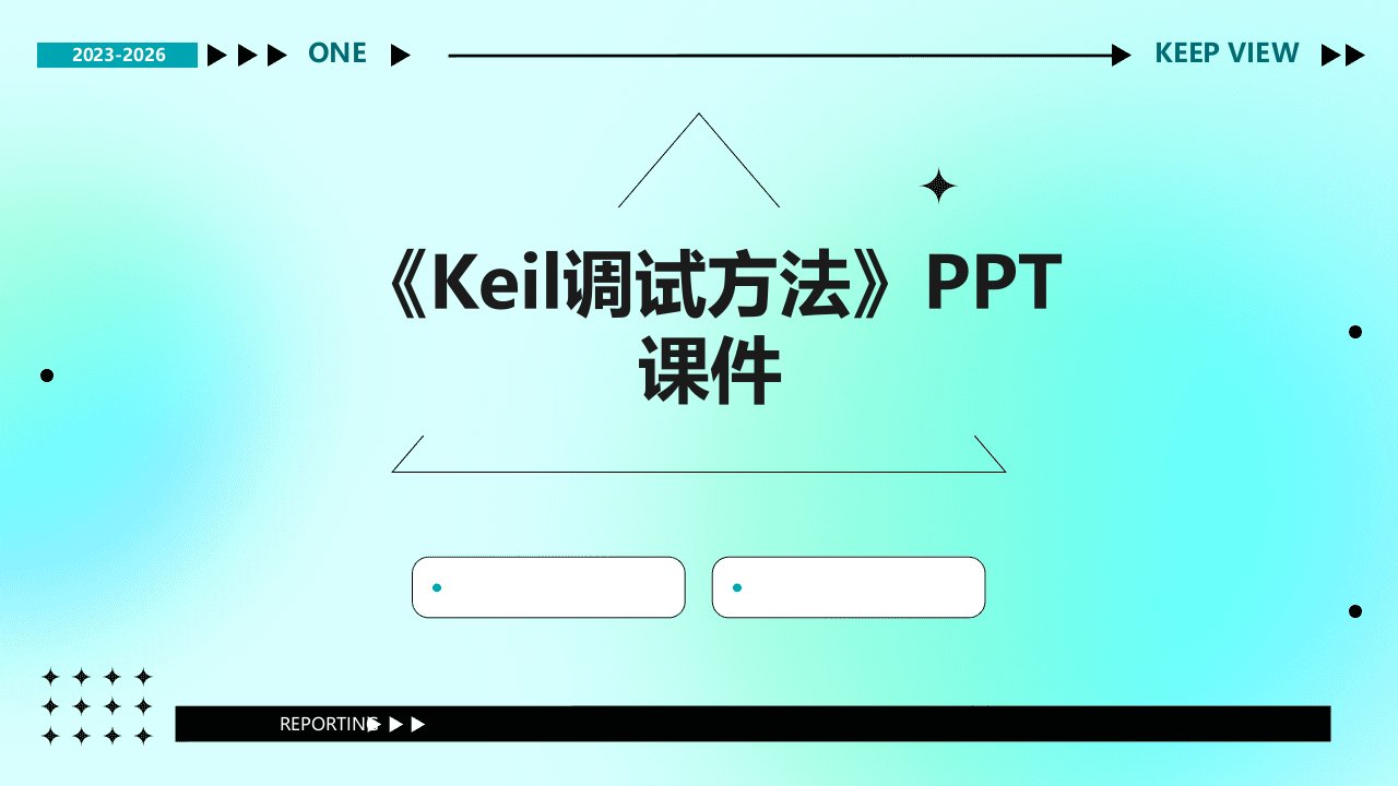 《keil调试方法》课件